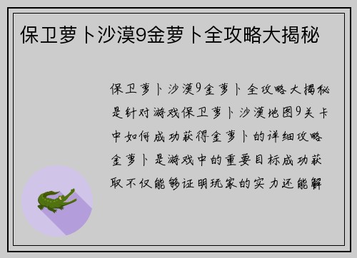 保卫萝卜沙漠9金萝卜全攻略大揭秘