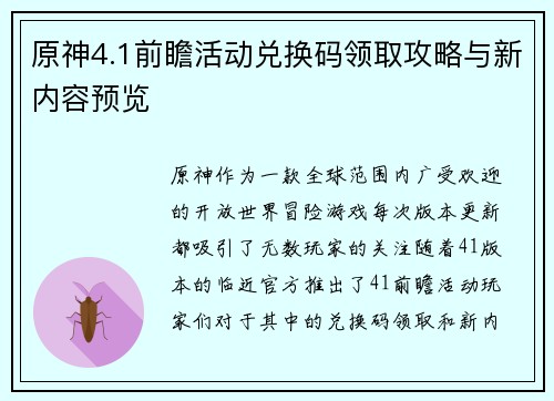 原神4.1前瞻活动兑换码领取攻略与新内容预览