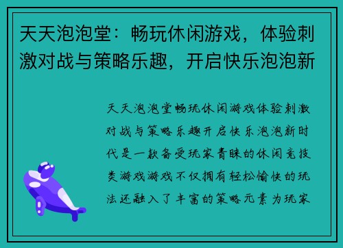 天天泡泡堂：畅玩休闲游戏，体验刺激对战与策略乐趣，开启快乐泡泡新时代