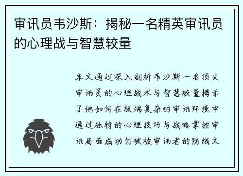 审讯员韦沙斯：揭秘一名精英审讯员的心理战与智慧较量