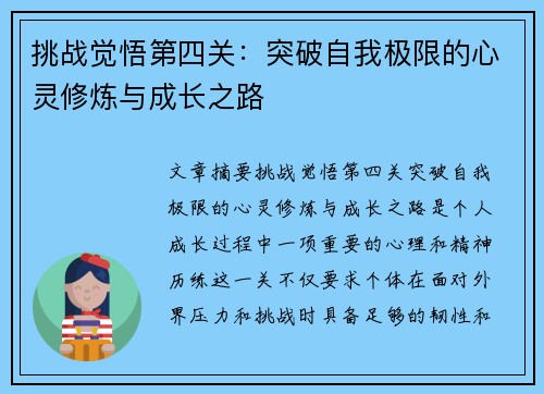 挑战觉悟第四关：突破自我极限的心灵修炼与成长之路