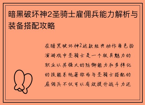 暗黑破坏神2圣骑士雇佣兵能力解析与装备搭配攻略