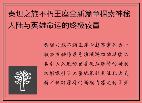 泰坦之旅不朽王座全新篇章探索神秘大陆与英雄命运的终极较量