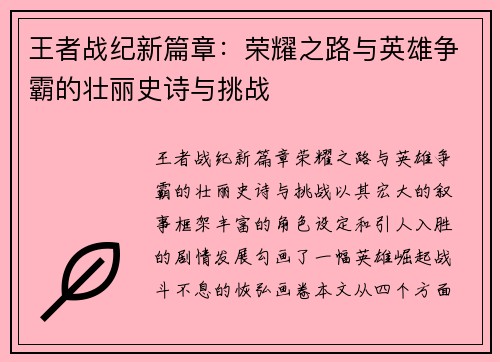 王者战纪新篇章：荣耀之路与英雄争霸的壮丽史诗与挑战