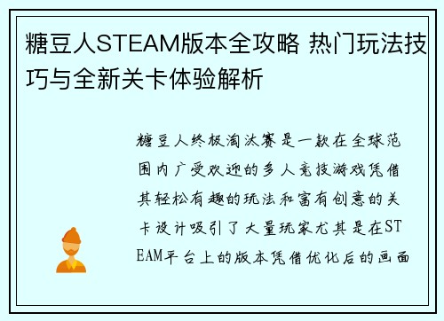 糖豆人STEAM版本全攻略 热门玩法技巧与全新关卡体验解析