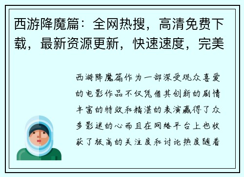 西游降魔篇：全网热搜，高清免费下载，最新资源更新，快速速度，完美体验