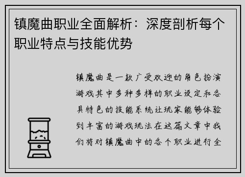 镇魔曲职业全面解析：深度剖析每个职业特点与技能优势