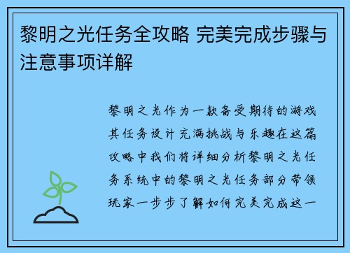 黎明之光任务全攻略 完美完成步骤与注意事项详解