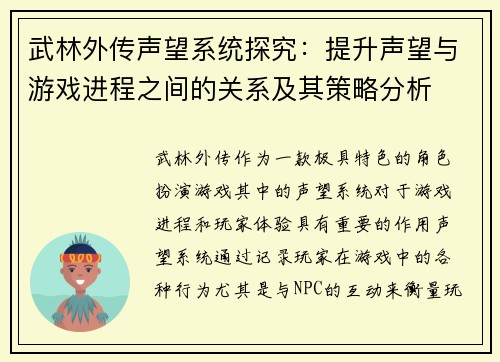 武林外传声望系统探究：提升声望与游戏进程之间的关系及其策略分析