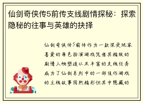 仙剑奇侠传5前传支线剧情探秘：探索隐秘的往事与英雄的抉择