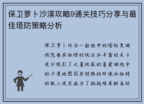 保卫萝卜沙漠攻略9通关技巧分享与最佳塔防策略分析