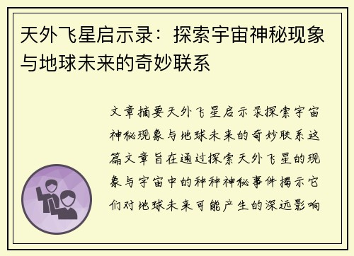天外飞星启示录：探索宇宙神秘现象与地球未来的奇妙联系
