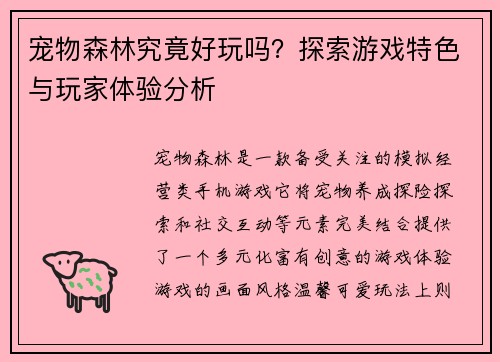 宠物森林究竟好玩吗？探索游戏特色与玩家体验分析