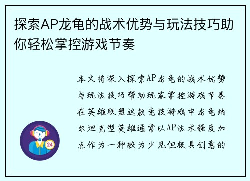 探索AP龙龟的战术优势与玩法技巧助你轻松掌控游戏节奏