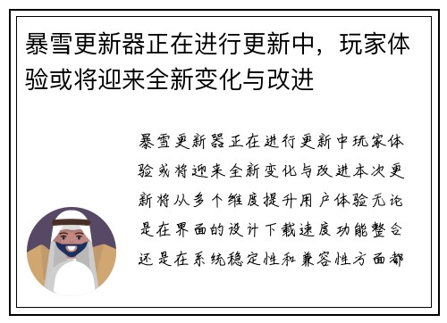 暴雪更新器正在进行更新中，玩家体验或将迎来全新变化与改进