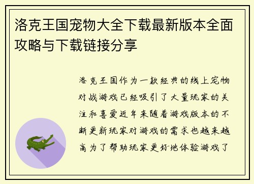洛克王国宠物大全下载最新版本全面攻略与下载链接分享