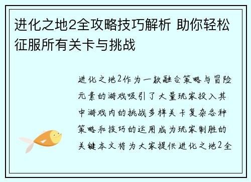 进化之地2全攻略技巧解析 助你轻松征服所有关卡与挑战