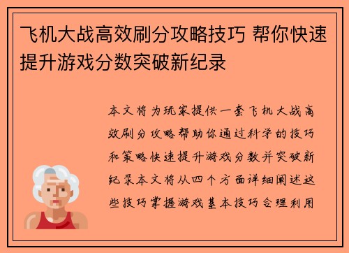 飞机大战高效刷分攻略技巧 帮你快速提升游戏分数突破新纪录
