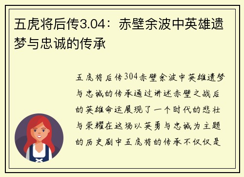 五虎将后传3.04：赤壁余波中英雄遗梦与忠诚的传承