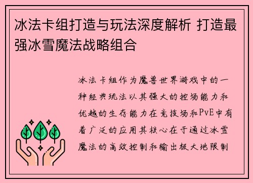 冰法卡组打造与玩法深度解析 打造最强冰雪魔法战略组合