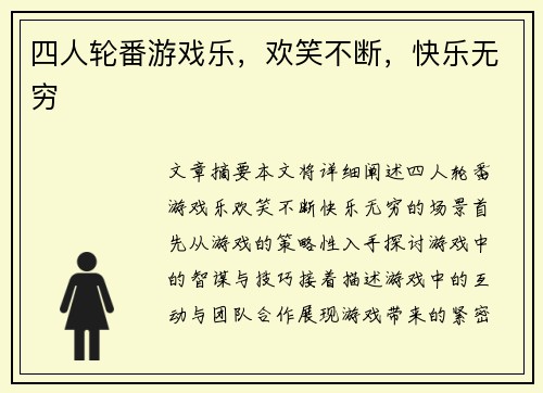 四人轮番游戏乐，欢笑不断，快乐无穷